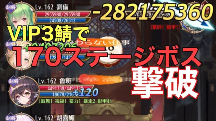 【放置少女】VIP3鯖で170ボス撃破！戦役171安定回し