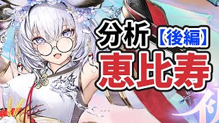 【放置少女】恵比寿を分析・評価しました。（後編）