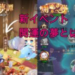 【放置少女】新イベント、開運の夢見てこっか♪