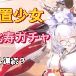 【放置少女】恵比寿ガチャ〜４連続？