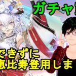 【放置少女ガチャ動画】我慢できずに恵比寿登用しました！【デフ】