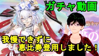 【放置少女ガチャ動画】我慢できずに恵比寿登用しました！【デフ】