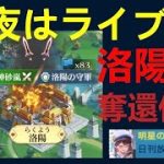 【日刊放置少女】年末最期にライブ！天下縦横洛陽奪還なるか？