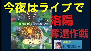 【日刊放置少女】年末最期にライブ！天下縦横洛陽奪還なるか？