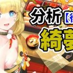 【放置少女】綺夢を分析・評価しました。（後編）