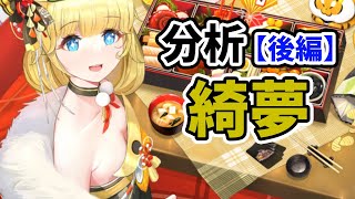 【放置少女】綺夢を分析・評価しました。（後編）