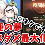 【放置少女】開運の夢の最終ボスにとにかく大ダメージを与えたいだけの動画。（ネタ動画）