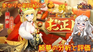 【放置少女】紲星あかりと行く放置少女 副将紹介～綺夢～