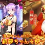 【放置少女】紲星あかりと行く放置少女 綺夢ガチャを回して使ってみた浅井無課金編