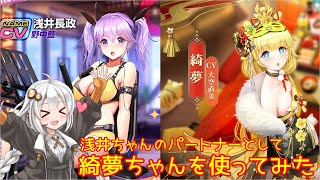 【放置少女】紲星あかりと行く放置少女 綺夢ガチャを回して使ってみた浅井無課金編