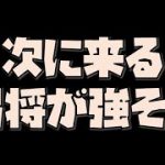 【放置少女】次に来る弓将が強そう
