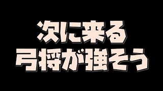 【放置少女】次に来る弓将が強そう