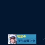 【日刊放置少女】方舟計画 初のユニバーサル「群雄争覇」を緊急生実況！！