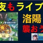 【日刊放置少女】二日連夜のライブ！群雄争覇で洛陽陥落なるか？