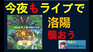 【日刊放置少女】二日連夜のライブ！群雄争覇で洛陽陥落なるか？