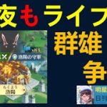 【日刊放置少女】今夜も群雄争覇ライブ！