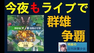 【日刊放置少女】今夜も群雄争覇ライブ！