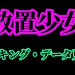 【放置少女】月中のランキングとデータ更新枠【放置少女 無課金手探りプレイ実況 】