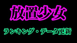 【放置少女】月中のランキングとデータ更新枠【放置少女 無課金手探りプレイ実況 】