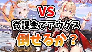 【放置少女】現実的な育成の養由基でアウグスと戦った結果凄すぎた。。（微課金編）