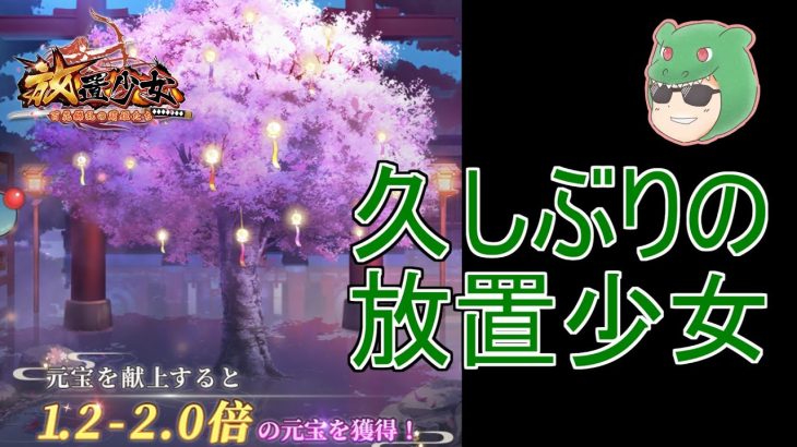 【放置少女】願い返しも来ているので久しぶりに放置少女あけました。 #放置少女 #願い返し #天マッチョ