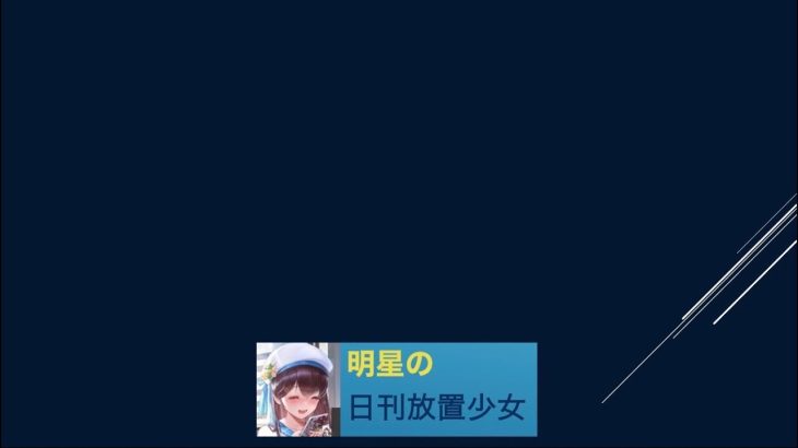 【日刊放置少女】ライブ！今夜は傾国から！