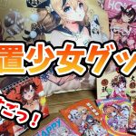 【放置少女】グッズがたくさん届きました。（スパサンお礼回）