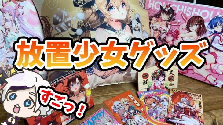 【放置少女】グッズがたくさん届きました。（スパサンお礼回）