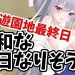 【放置少女】万華サプライズガチャはサプライスしてくれるのか？あと遊園地スタンプ最終日です！２０２２年１月１７日（更新情報）