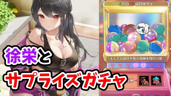 【放置少女】新キャラの徐栄とサプライズガチャ見ていきますか。新たな罪悪、聖護状態も出てきましたね！