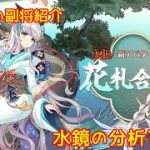 【放置少女】紲星あかりと行く放置少女 副将紹介～水鏡～