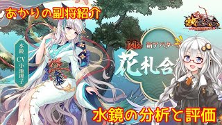 【放置少女】紲星あかりと行く放置少女 副将紹介～水鏡～
