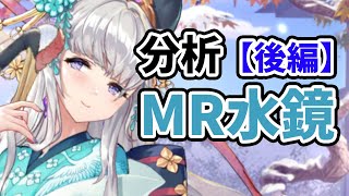 【放置少女】水鏡を分析・評価しました。（後編）