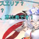 【放置少女】恵比寿ガチャやっていくぅ！