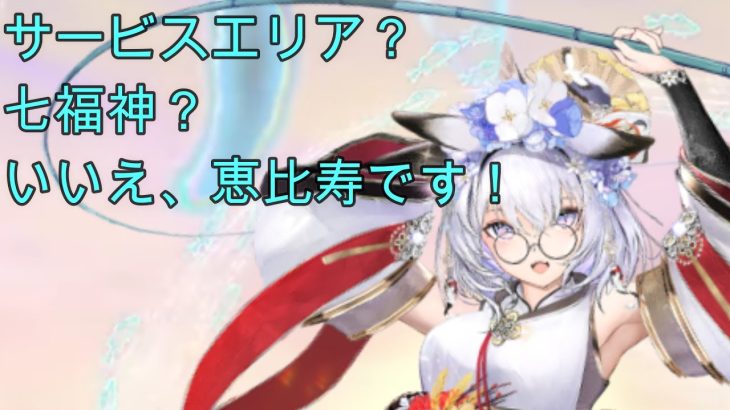 【放置少女】恵比寿ガチャやっていくぅ！