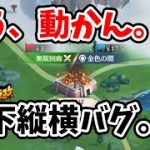 運営さんへ。天下縦横バグ映像どうぞ。