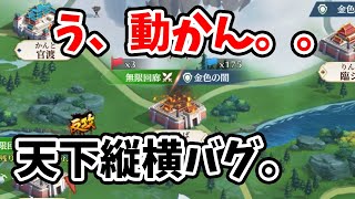 運営さんへ。天下縦横バグ映像どうぞ。