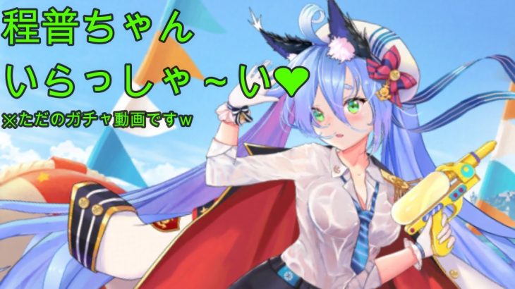 【放置少女】１００人目前！！日頃の感謝と目標達成祈願ということで、気合のガチャやっていくぅ♪