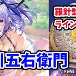 【放置少女】石川五右衛門のスキル確認と羅針盤ガチャのおすすめは？