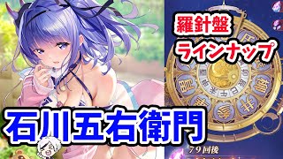 【放置少女】石川五右衛門のスキル確認と羅針盤ガチャのおすすめは？