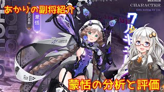 【放置少女】紲星あかりと行く放置少女 副将紹介～蒙恬～
