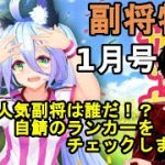 【放置少女副将特集】闘技場人気副将は誰だ！？自鯖のランカーをチェックしました！【デフ】