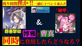 明星の「日刊放置少女」 02/06  ～残り時間あとわずかで「博雅」と「曹真」同時に並んだガチャを同時に登用したら？？？～