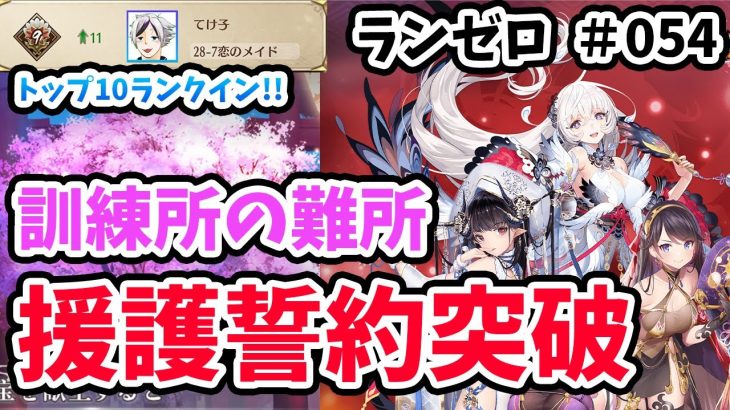 【放置少女】ついに援護誓約を突破しました！！#ランゼロ054