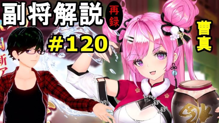 【放置少女副将解説＃120】曹真【デフ】