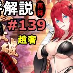【放置少女副将解説＃139】趙奢【デフ】