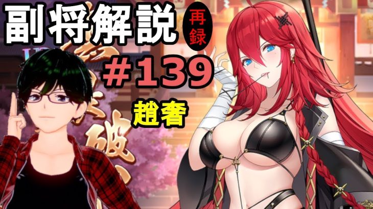 【放置少女副将解説＃139】趙奢【デフ】
