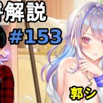 【放置少女副将解説＃153】郭シ【デフ】