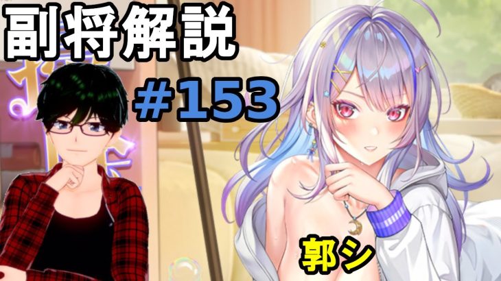 【放置少女副将解説＃153】郭シ【デフ】