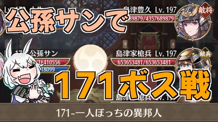 【放置少女】公孫サンでボス171ステージに挑戦しました